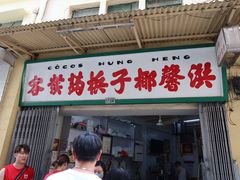 -洪馨椰子