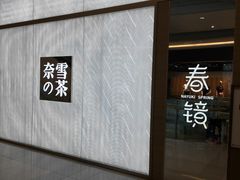 门面-奈雪的茶(凯德新都心店)