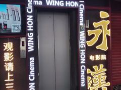 -永汉电影院(北京路总店)