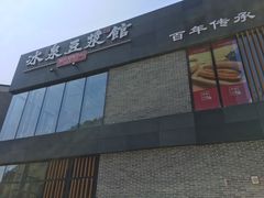-冰泉豆浆馆(阳朔店)