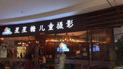 -星星糖高端儿童摄影(FTC金融店)