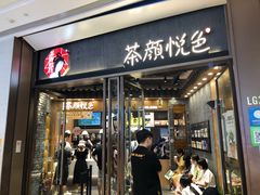 门面-茶颜悦色(金茂览秀城LG层外街店)