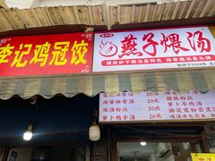 -燕子煨汤(山海关路店)
