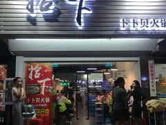 -拾下卜卜贝•海鲜火锅