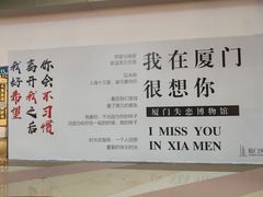 -厦门失恋博物馆(中华城店)