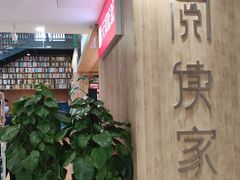 -阅读家(南海天河城店)