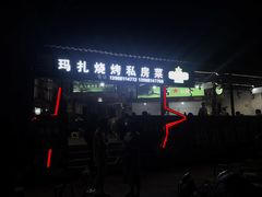 -玛扎烧烤私房菜