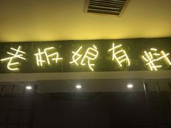 门面-喝丢一只鞋辣炒海鲜小烧烤(三八广场店)