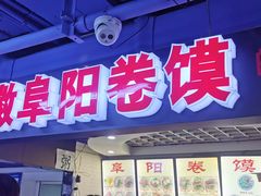 门面-安徽阜阳卷馍(西单店)