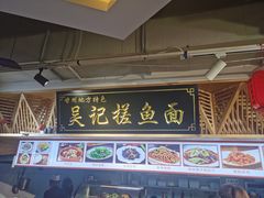 -吴记排档搓鱼(甘州美食城店)