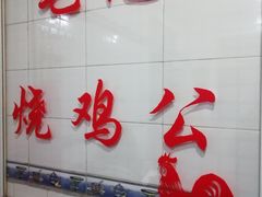 -石灰市毛记烧鸡公(解放碑店)