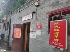 -玫瑰红烤羊排(北新桥三条店)
