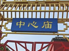 -中心庙