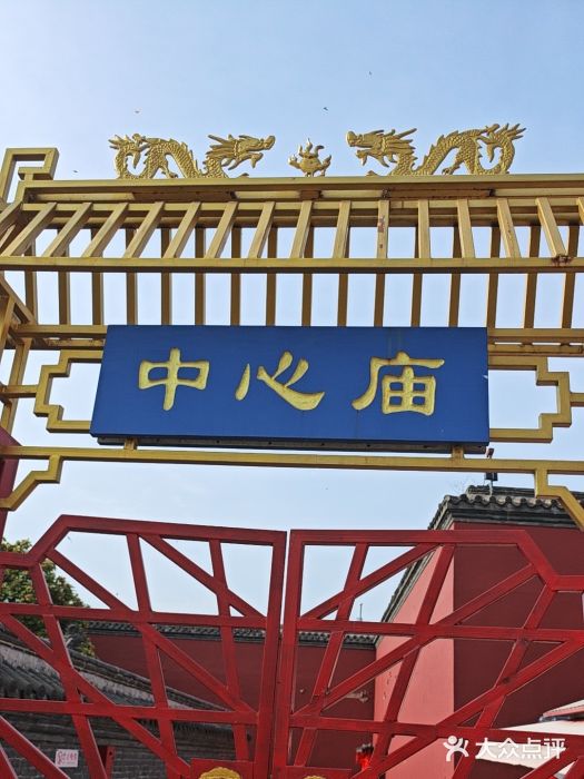 中心庙图片