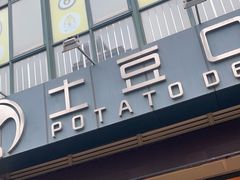 -土豆口腔(凤凰北总店)