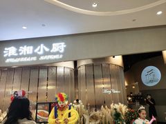 门面-淮湘小厨(N次方艺创店)