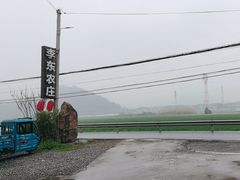 -李东农庄(中南百草园地标店)