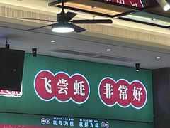-飞尝蚝·顺德菜·鱼生(顺德总店)