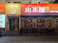 -小木屋米酒店总店