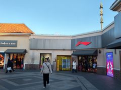 -斯普瑞斯奥特莱斯