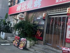 -神伙烧烤(江北黄泥塝店)
