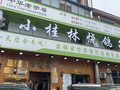 -小桂林烧鸽子