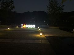 -凤凰谷天澜度假酒店云天阁自助餐