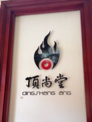 -顶尚堂白发脱发养发