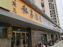 门面-艾米私房馄饨