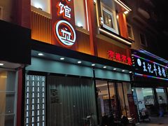 -有藕有鱼·湖北菜(唐家墩店)