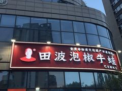 -田波泡椒牛蛙(巴丽新地店)