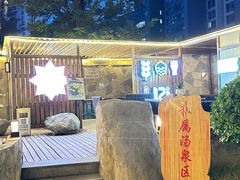 -裕龙汤泉