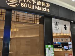 -六六·抹茶66’s SALDessert(保利时光里店)