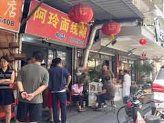 -阿玲面线糊(溪岸路店)