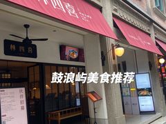 门面-林四喜·闽南传家菜(鼓浪屿店)