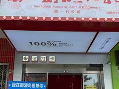 -南澳岛打卡果汁冰公司