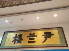 -尹兰楼西北风情餐厅(嘉定店)