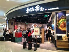 门面-和府捞面(西溪印象城店)