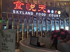 -食悦天美食广场(沈阳青年大街万象城店)
