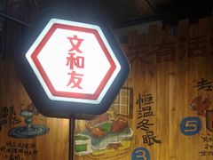 -长沙文和友(海信广场店)