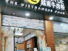 -探越越南牛肉粉(江南西分店)