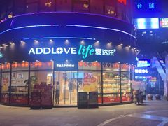 门面-爱达乐(广汉飞街店)