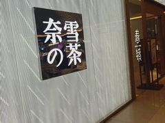 门面-奈雪的茶(凯德新都心店)