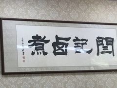 -阁瑞居闫记卤煮(乔庄北街店)