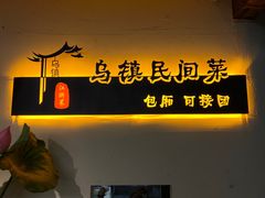 -乌记大厨餐厅