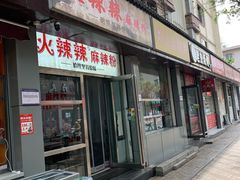 -火辣辣麻辣粉(桃园二巷店)
