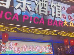 -喜鹊音乐酒馆(西街店)