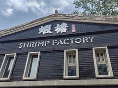 -蝦塘·中国餐馆(城墙南马道巷店)