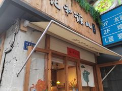 -吉小手•豆花和糖水(卧龙晓城店)