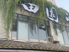 -田园印象·成都土菜院子(华阳店)